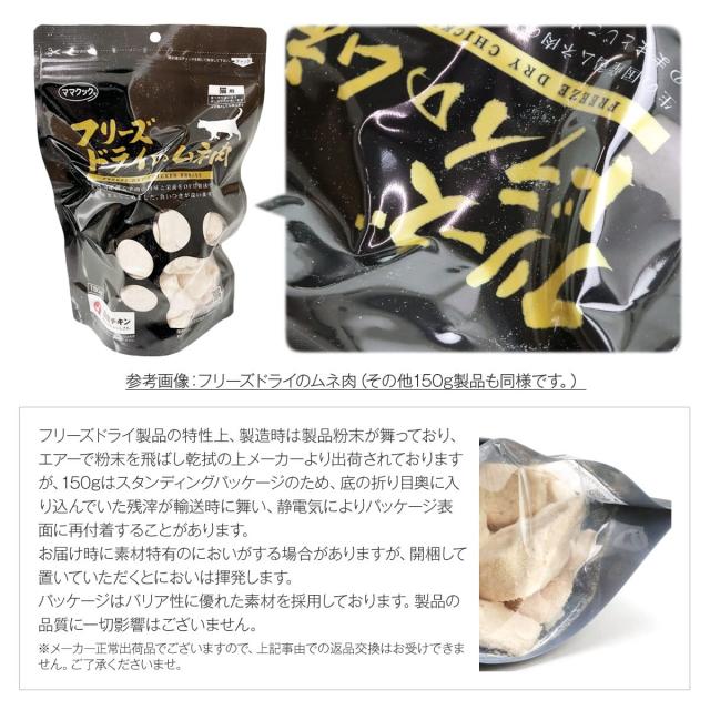 ママクック フリーズドライのムネ肉 猫用 150g×3袋セットの通販は ママクック フリーズドライのムネ肉 猫用 150g×3袋セットの通販は