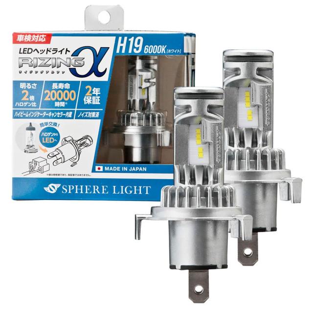 スフィアライト H19 LED ヘッドライト RIZINGα 6000K ホワイト 12V 3600lm 車検対応 日本製 ポン付け バルブ デイズ ルークス ek ワゴン