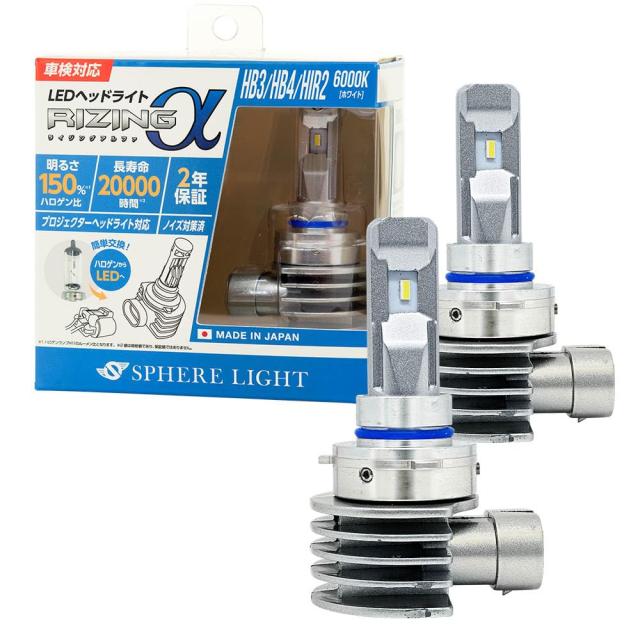 スフィアライト(Spherelight) 日本製 車用LEDヘッドライト/フォグライト RIZINGα(ライジングアルファ) HB3/HB4/HIR2 6000K 車検対応 360の通販は