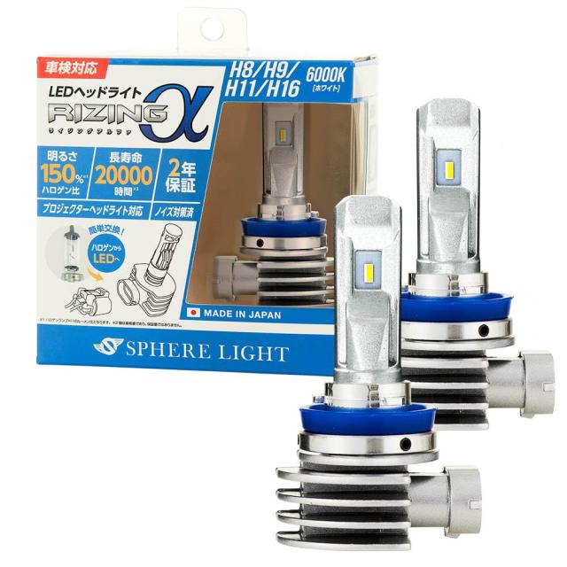 スフィアライト RIZINGα H8 H9 H11 H16 LED ヘッドライト 6000K ホワイト 12V 3600lm 車検対応 日本製 ポン付け バルブ ノイズ対策済 フ