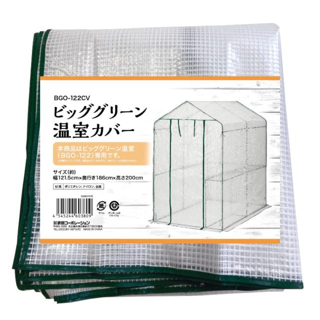 武田コーポレーション(Takeda corporation) 【温室・園芸・カバー】 グリーン 121.5×186×200cm ビッググリーン温室カバー BGO-122CVの通販は