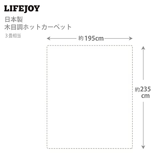 ライフジョイ ホットカーペット 3畳 日本製 本体 フローリング調 235cm×195cm 暖房面切替 ベージュ JPJ301WC