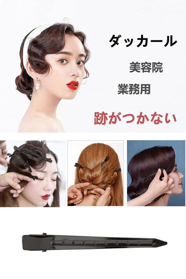 ダッカール プロ用 美容師 理髪 業務用 ヘアクリップ 前髪 強力 跡が