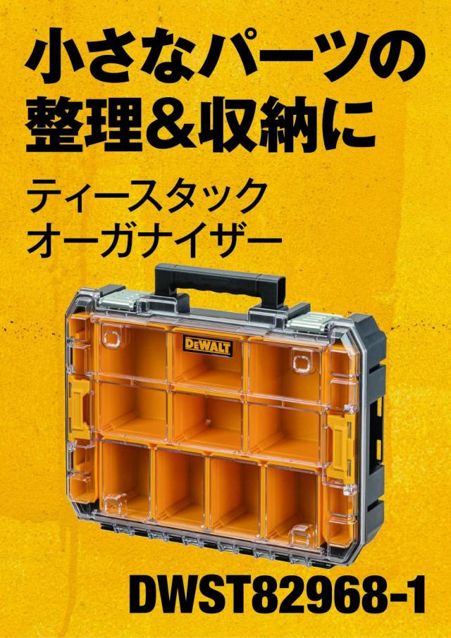 デウォルト(DeWALT) TSTAK オーガナイザー 工具箱 収納ケース ツール