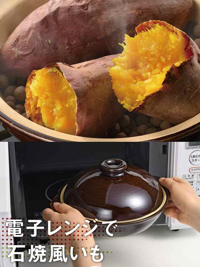 和平フレイズ 電子レンジで美味しく焼ける 焼きいも 土鍋 電子レンジ