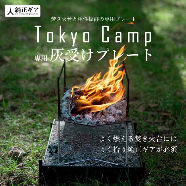 Tokyo Camp 焚き火台 プレート スタンド ソロキャンプ 焚火台 パーツ 保護 耐熱 焚火シート (プレート単品)の通販はau PAY  マーケット - そら坊ストア | au PAY マーケット－通販サイト