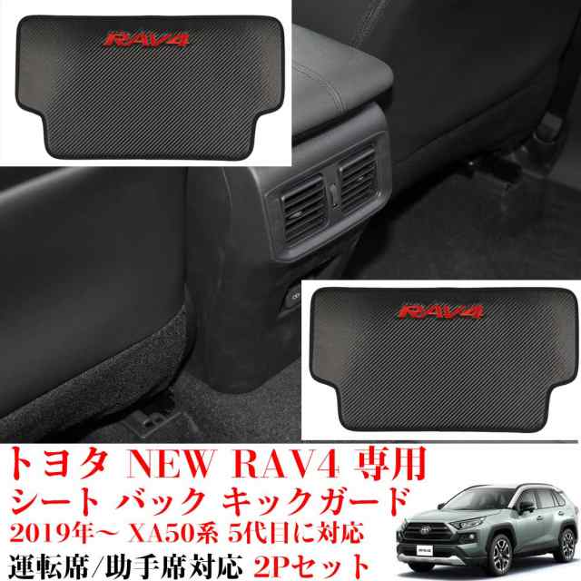 Kayafar トヨタ RAV4 50系 専用 キックガード RAV4 シート バック