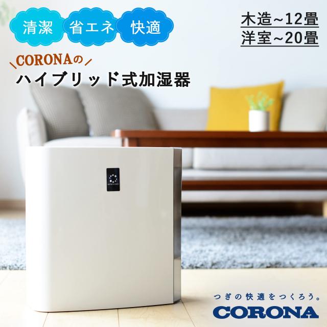 CORONA(コロナ) ハイブリッド式 加湿器 【日本生産】 大容量 720mLタイプ (木造和室12畳まで/プレハブ洋室20畳まで) タンク容量4.0L ホワ