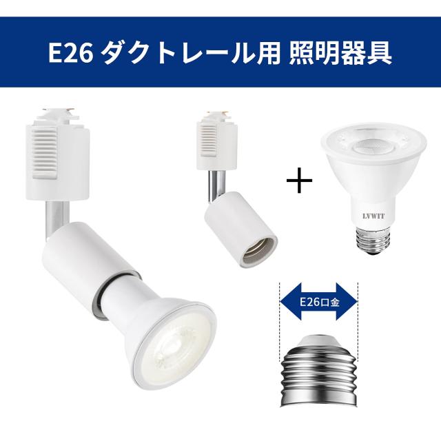 ライティングバー用 スポットライト E26 ダクトレール用照明器具 14本