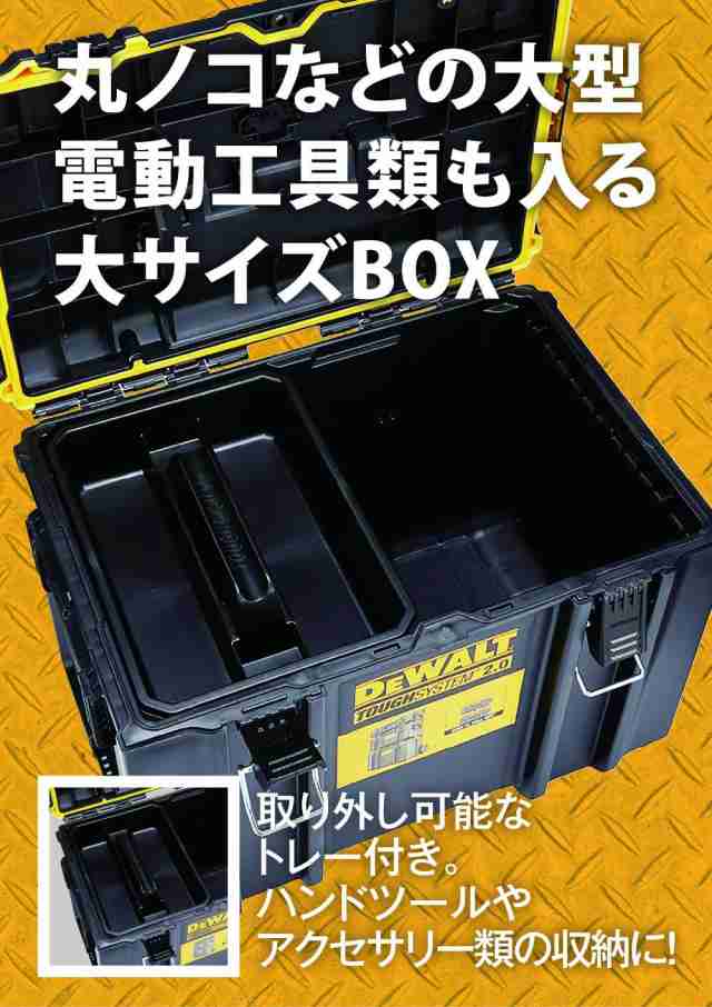 デウォルト(DeWALT) タフシステム2.0 システム収納BOX Lサイズ 工具箱 収納ケース ツールボックス DS400 積み重ね収納  DWST83342-1の通販はau PAY マーケット - MYDOYA2号店 | au PAY マーケット－通販サイト