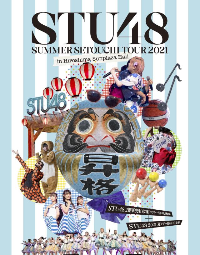 「STU48 2期研究生 夏の瀬戸内ツアー~昇格への道・決戦は日曜日~」/「STU48 2021夏ツアー打ち上げ?祭(仮)」 [Blu-ray]