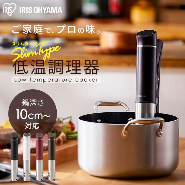 美品　アイリスオーヤマ　スリム　低温調理器　カシスレッド　LTC-02　22年製 アイリスオーヤマ スリム 低温調理器 LTC-02-R カシスレッド