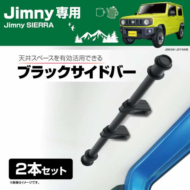 星光産業 車種専用品 ジムニー/ジムニーシエラ専用 EXEA ユーティリティサイドバー BK EE-231 JB64・JB74専用の通販はau PAY  マーケット - グローブストア | au PAY マーケット－通販サイト