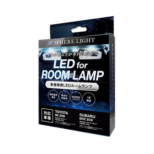 スフィアライト トヨタ 86 スバル BRZ LED ルームランプ セット ホワイト ZN6 ZC6 専用設計 室内灯 取付 簡単 微点灯 対策 SPHERELIGHT S