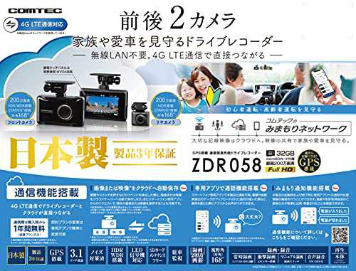 コムテック 車用 前後2カメラ ドライブレコーダー ZDR058 通信型モデル