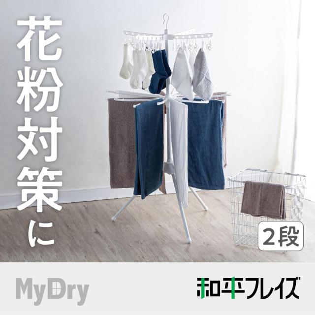 和平フレイズ 物干しスタンド パラソル型 2段 洗濯用品 部屋干し 室内用 物干し マイドライII MJ-0702 その他洗濯用品