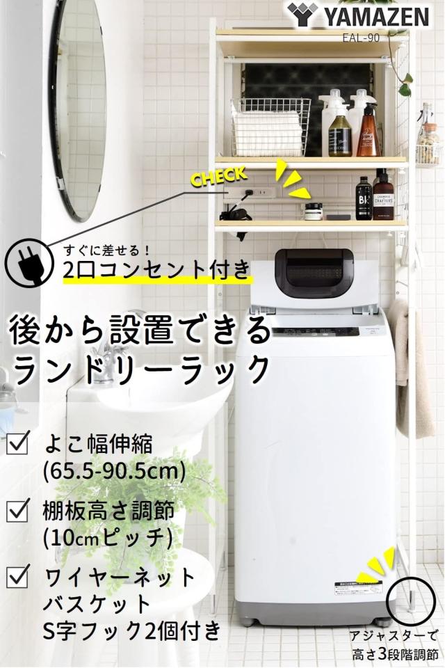 山善(YAMAZEN) ランドリーラック (2口コンセント付き) 幅65.5-90.5×奥行40.5×高さ180/185/190cm 後から設置できる ミニバスケット・S字_1
