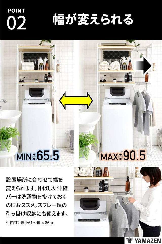山善(YAMAZEN) ランドリーラック (2口コンセント付き) 幅65.5-90.5×奥行40.5×高さ180/185/190cm 後から設置できる ミニバスケット・S字_4