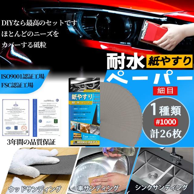 IROKCAKPT 紙やすり 耐水ペーパー セット #1000番 紙ヤスリ (26