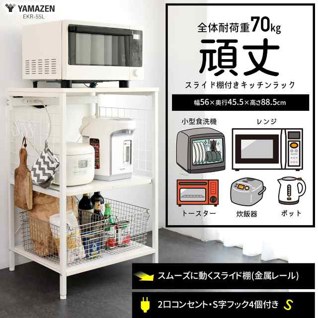 山善] レンジラック 全体耐荷重70kg 幅56×奥行45.5×高さ88.5cm 2口