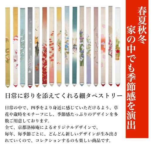 京都洛柿庵 細タペストリー 【 はねうさぎ 】 ルシエール・ジャパン