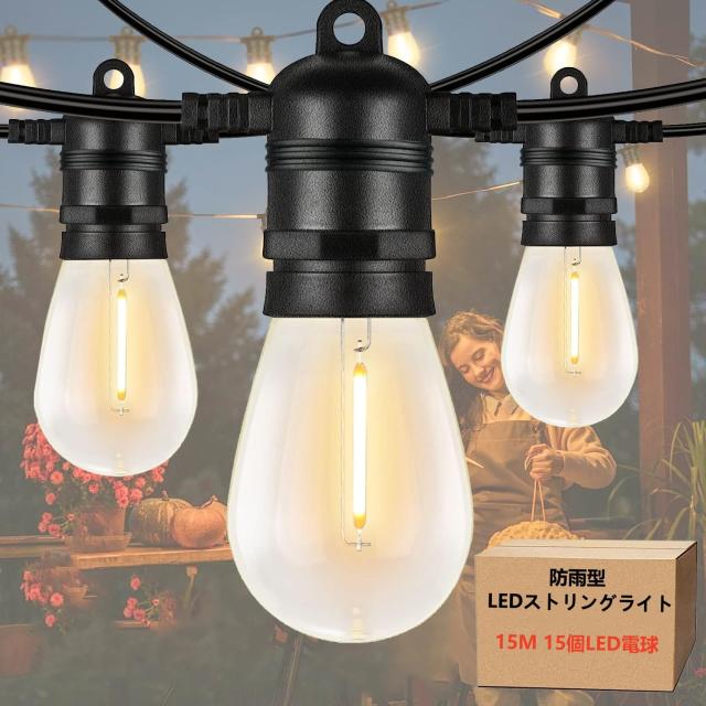 エジソン電球150球&ストリングライトまとめ売り（防雨型） 防雨型LEDストリングライト 15M 25個LED電球付き E12口金 2700K電球色