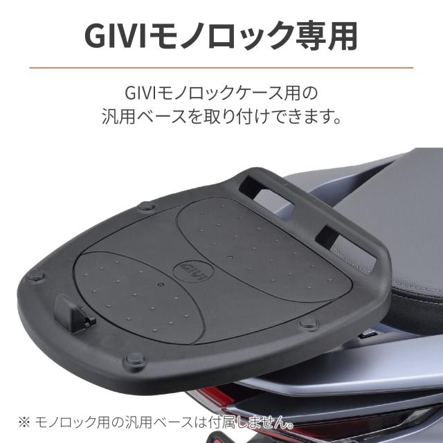 GIVI(ジビ) バイク用 ケース フィッティング モノロック専用 PCX