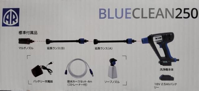AR　コードレス 高圧洗浄機　コンプリートセット！　BLUE CLEAN　250 BLUE CLEAN BC250 | モバイル高圧洗浄機 コードレスタイプ