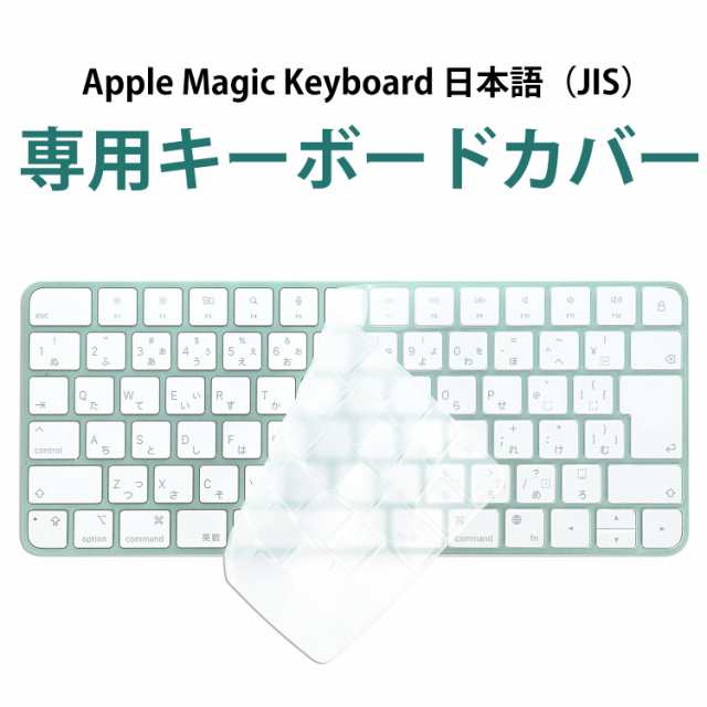 キーボードカバー for iMac Magic Keyboard 日本語配列JIS (No Touch