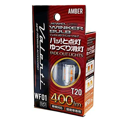 Valenti ヴァレンティ WF01-T20-AM ジュエルLEDウインカーバルブ フェードアウトライト T20 400ルーメン ウインカーランプ 2個入り 車検