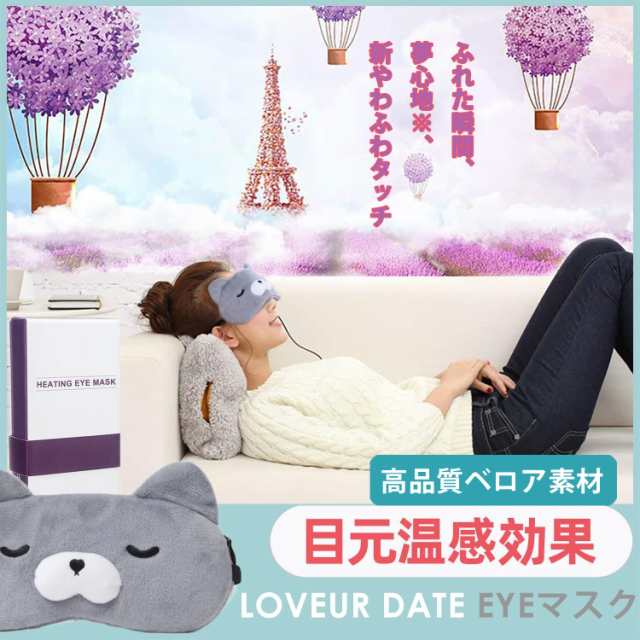 Loveur Date モコモコ ホットアイマスク USB 電熱式 かわいい