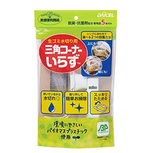 ダイセルミライズ 三角コーナー用 水切り袋 三角コーナーいらず本体+専用袋80枚入り 脱臭 抗菌剤 配合 環境にやさしい バイオマス  プラスの通販はau PAY マーケット - famille | au PAY マーケット－通販サイト