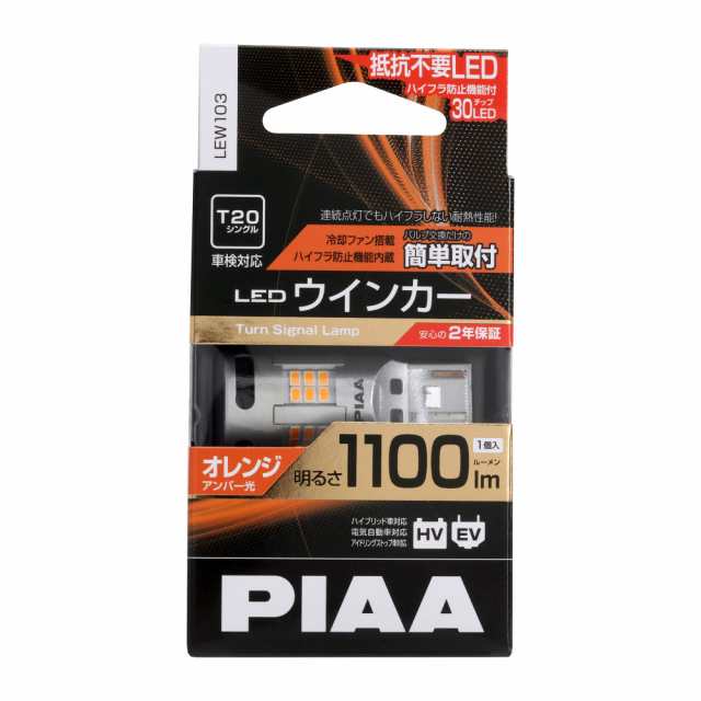 PIAA ウインカー用 LED アンバー 冷却ファン搭載/ハイフラ防止機能内蔵 1100lm 12V T20 車検対応 1個入  LEW103の通販はau PAY マーケット - MYDOYA | au PAY マーケット－通販サイト