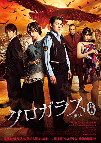 クロガラス0 DVDの通販は 5,843円