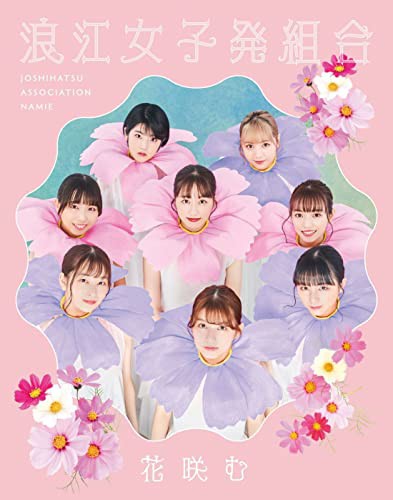 花咲む(初回限定盤)の通販は