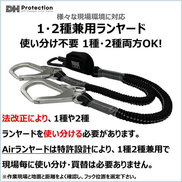 新規格】DH Protection 軽量 Air ダブル ランヤード 1種 2種 兼用 130