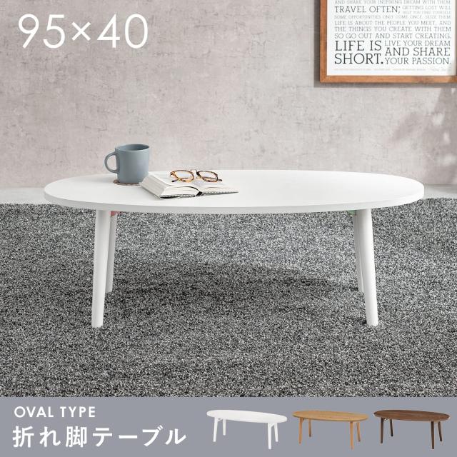 萩原 ローテーブル テーブル 折りたたみ 【天然木 タモ材使用】 ホワイト 完成品 幅95 奥行40 高さ32 MT-6420WS_2
