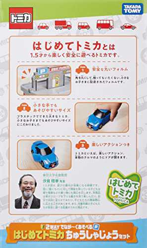 タカラトミー 『 トミカ 2WAYでなが~くあそべる はじめてトミカ ちゅう