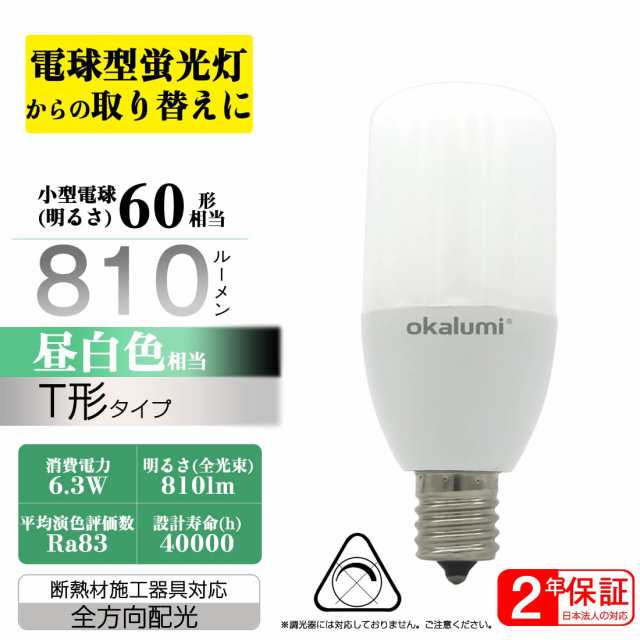 OKALUMI LED電球 T形 E17口金 40~60W形相当 昼白色 810lm 断熱材施工器具対応 電球型蛍光灯 全方向タイプ 風呂 キッチン  洗面所照明 6個｜au PAY マーケット