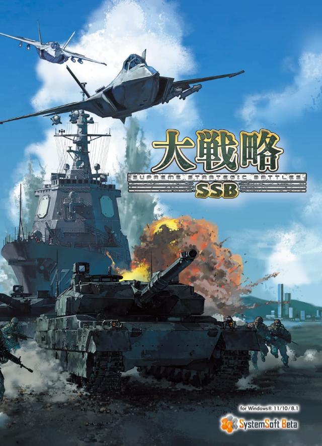 システムソフト・ベータ 大戦略SSB 豪華版の通販は