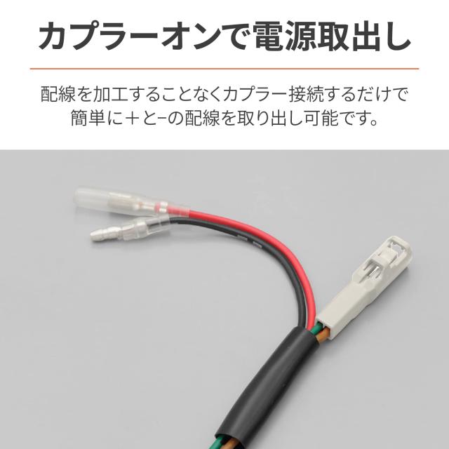 デイトナ(Daytona) レブル250(20-21)用 シート下専用 電源取り出し