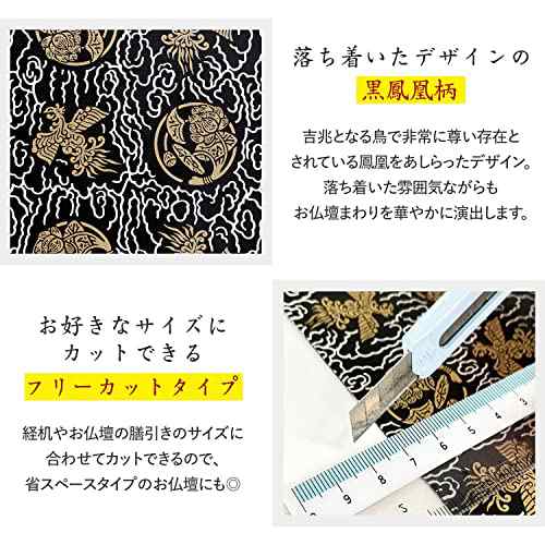 コモライフ 防炎仏壇マット鳳凰フリーカットタイプ 黒 鳳凰柄 自由に