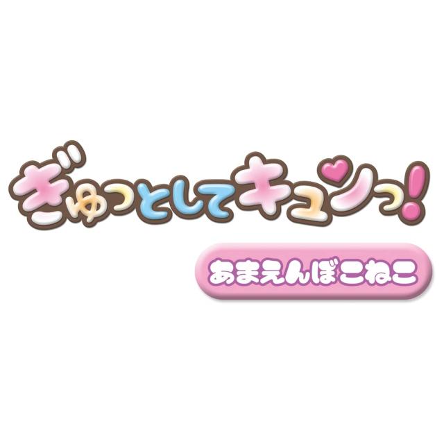 ぎゅっとしてキュンっ! あまえんぼ こねこ_7