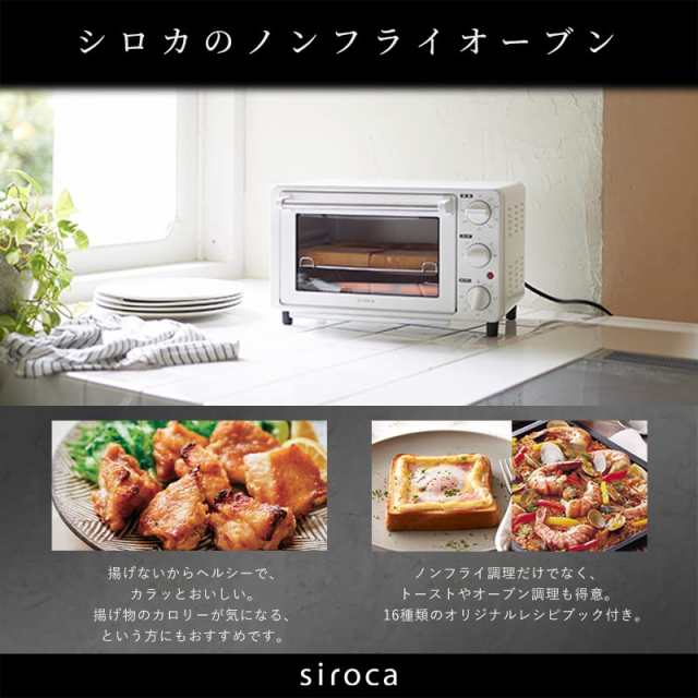 いいスタイル シロカ ノンフライオーブン [ノンフライ調理/16メニュー 電子レンジ・オーブン