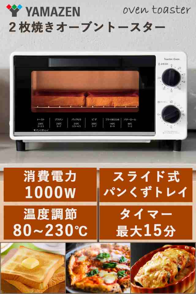 山善] トースター オーブントースター 一人暮らし 二人暮らし トースト 2枚焼き タイマー15分 温度調節機能付き 1000W トレー付き  ホワの通販はau PAY マーケット - LINCONショップ | au PAY マーケット－通販サイト