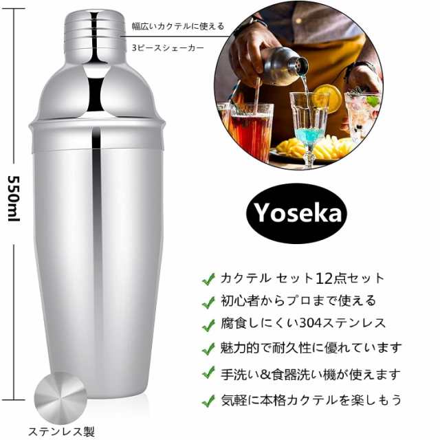 Yoseka カクテルシェイカー 20点セット カクテル セット 道具 550ml