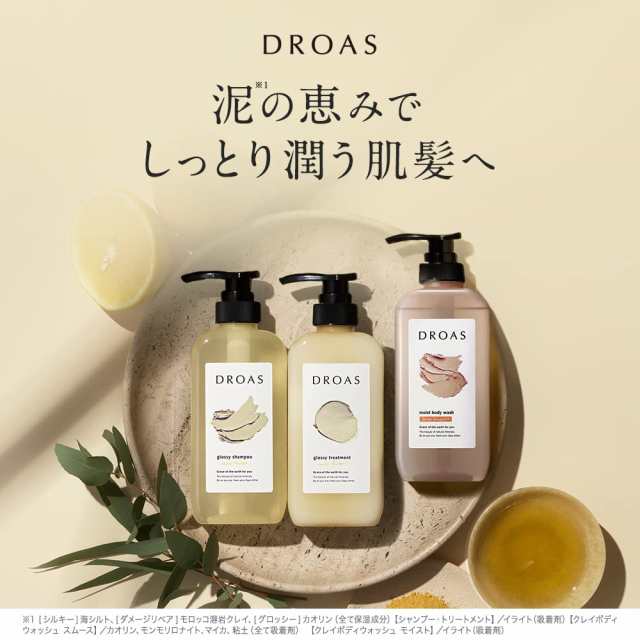 DROAS(ドロアス) シャンプー・トリートメント＜グロッシー＞× クレイ