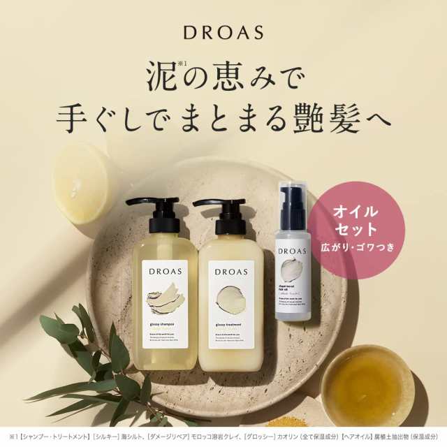 セット買い］DROAS（ドロアス）クレイヘアケア【グロッシー