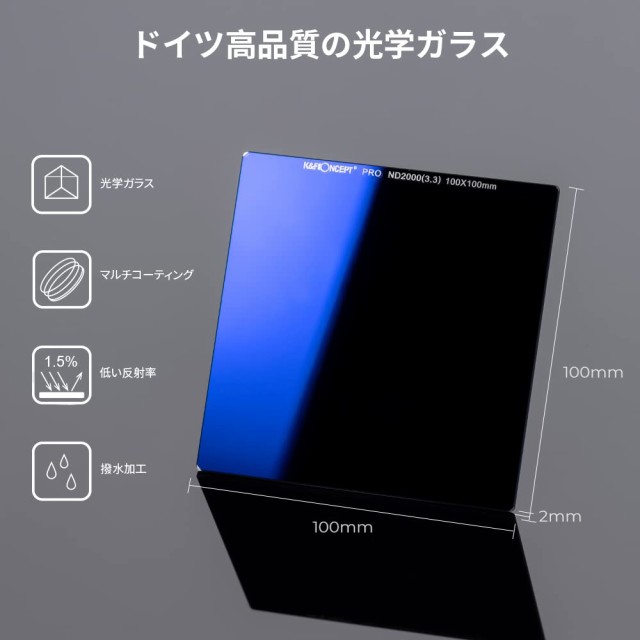 K＆F Concept ND2000フィルター 角型フィルター NDフィルター 減光 強化光学ガラス 100x100x2mm 撥水 防汚 傷付き防止の通販は