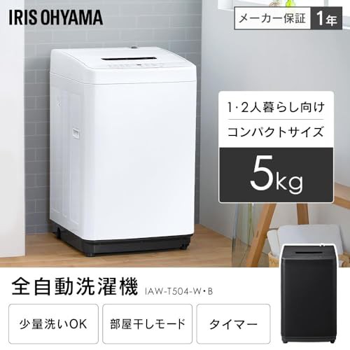 アイリスオーヤマ 洗濯 機 容量 5kg 全自動 風乾燥 お急ぎコース 部屋 
